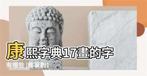 17畫的字|17劃的字,17畫的字,17畫漢字大全 